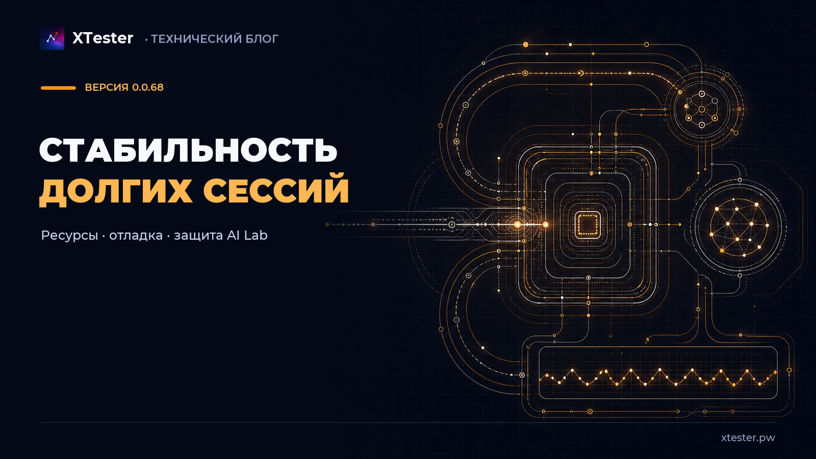 XTester 0.0.68: стабильность долгих сессий и более надёжная отладка