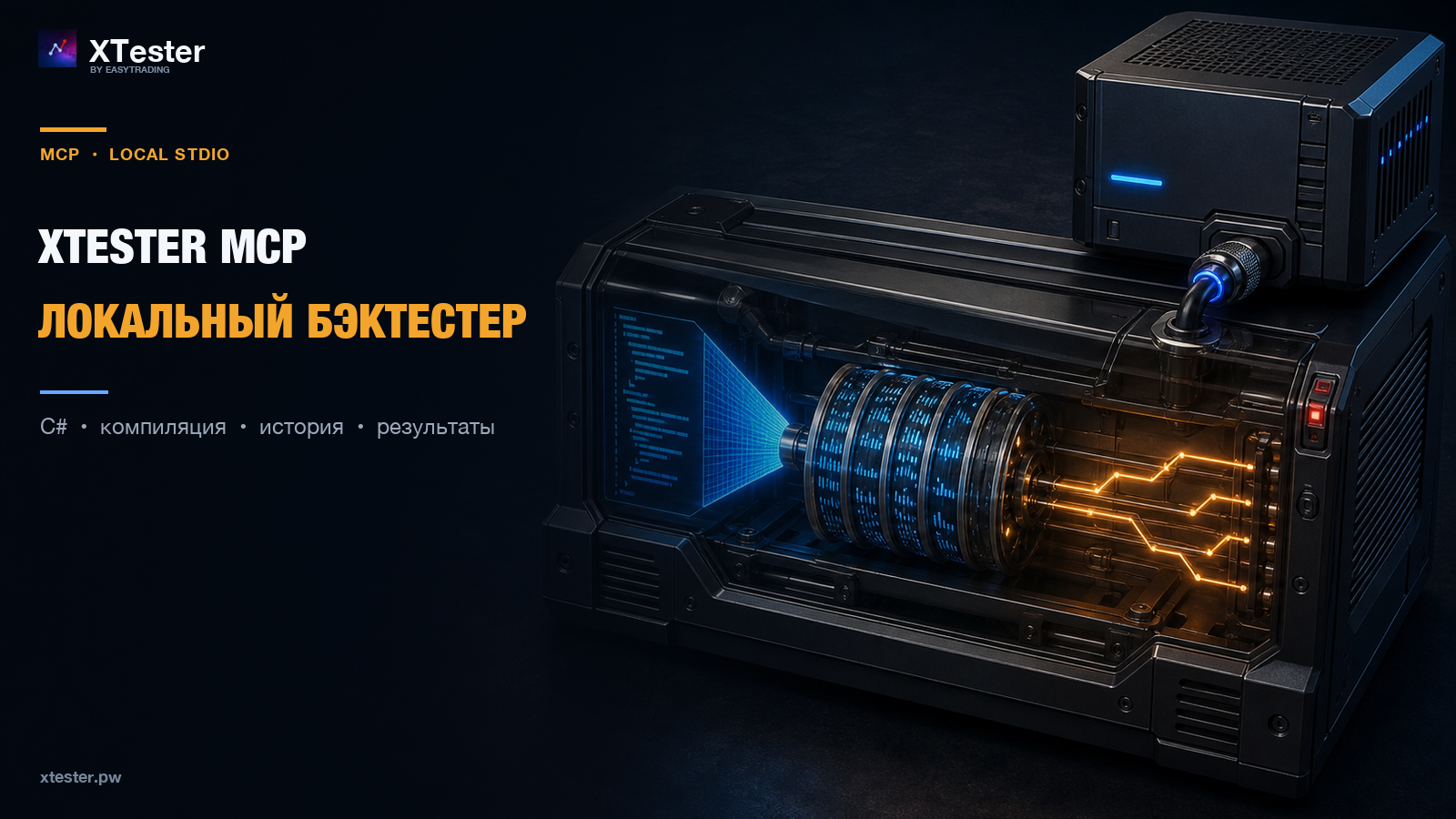 XTester MCP: как AI-агент работает с локальным бэктестером