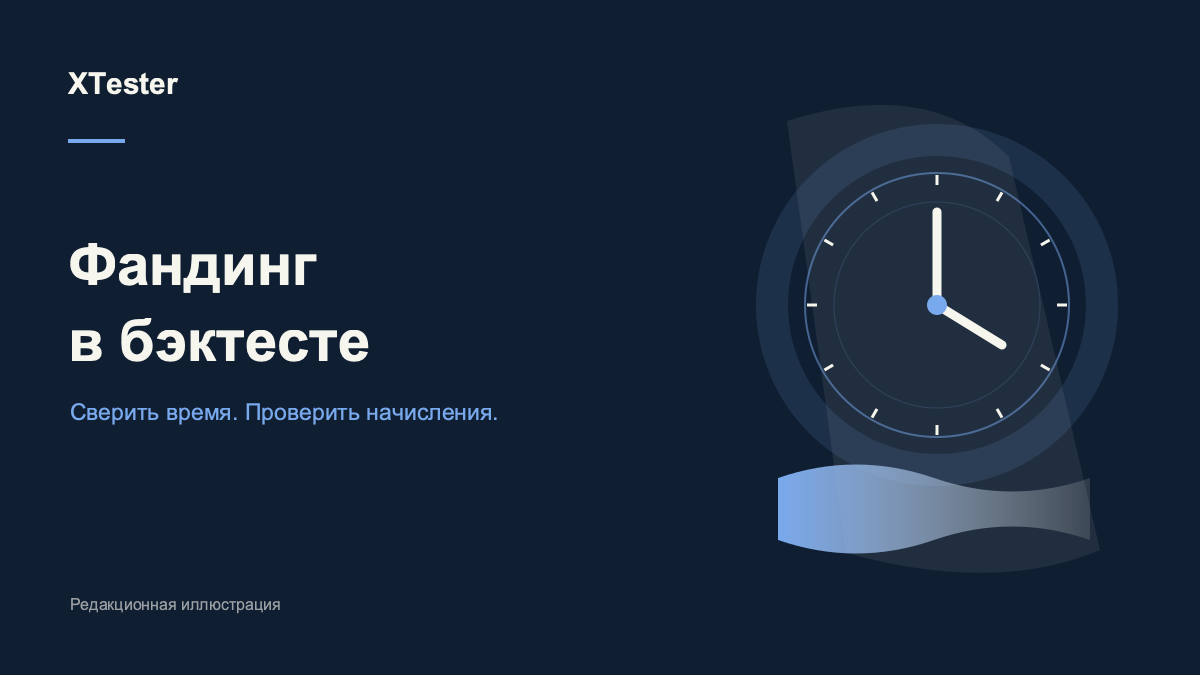 Фандинг в бэктесте: как сверить начисления по бессрочным фьючерсам