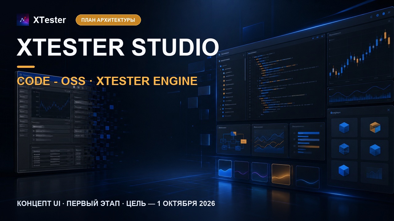 XTester Studio на базе Code - OSS и XTester Engine