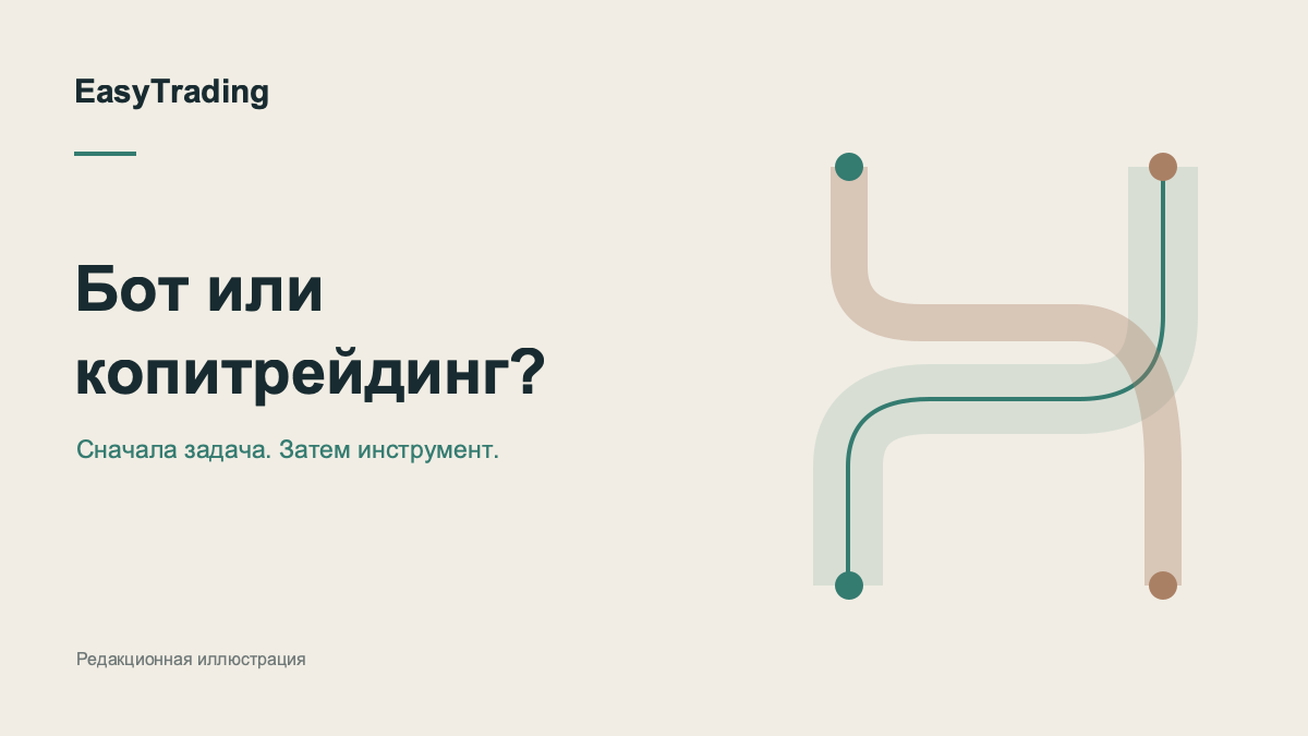 Торговый бот или копитрейдинг: что именно вы хотите автоматизировать